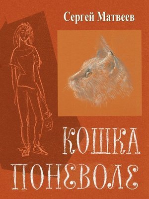 cover image of Кошка поневоле